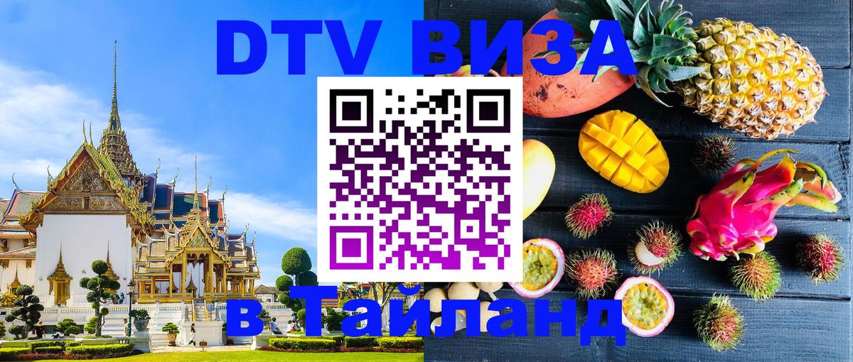 DTV Visa Thailand — прайс и условия, виза без дополнительных документов - 03.10.2025 