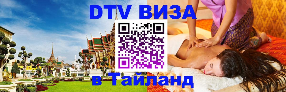 Стоимость и условия DTV визы — оформление в Таиланд под ключ - 05.12.2025 