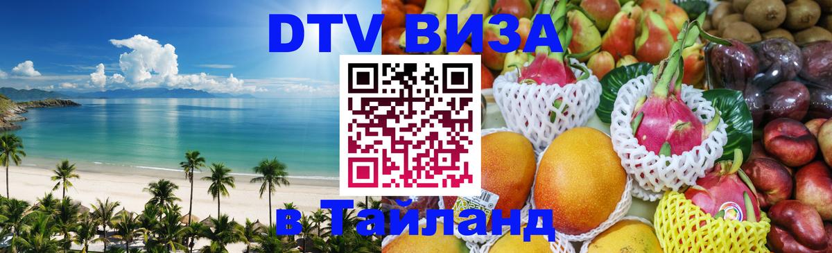 DTV виза Тайланд 