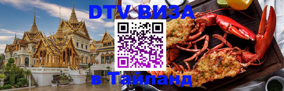 Visa в Таиланд 